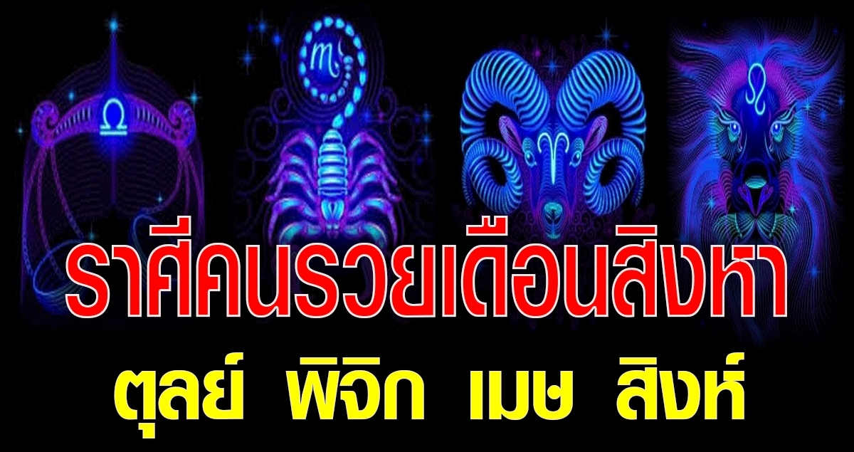 ดูด วง 4 ราศี การเงิ นพุ่ง คนร วยป ระจำเดื อนสิ งหาคม 63