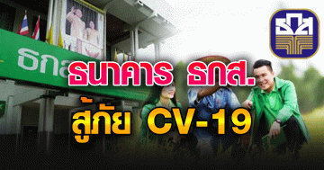 ธน าค าร ธกส. สู้ภั ย CV-19