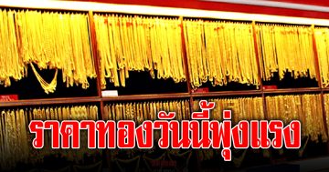 ราคาทองล่าสุดพุ่งขึ้น