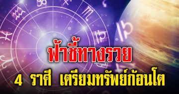 เผย4ร าศี ขาขึ้น ฟ้ าเผยทางให้ร วย