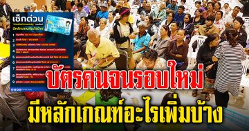 มีหลักเกณฑ์เพิ่ม บัตรคนจนรอบล่าสุด